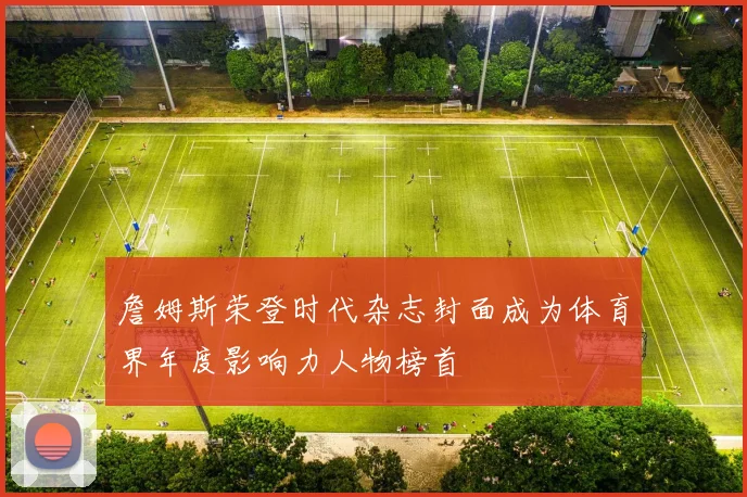 詹姆斯荣登时代杂志封面成为体育界年度影响力人物榜首
