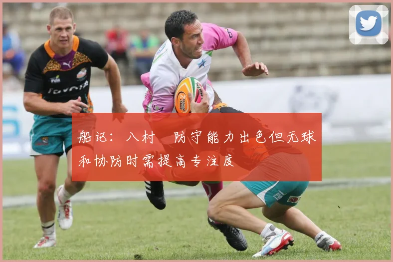 船记：八村塁防守能力出色但无球和协防时需提高专注度
