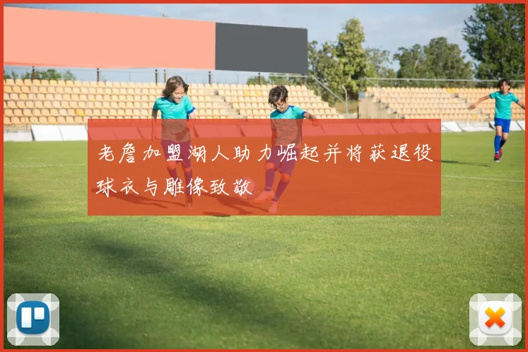 老詹加盟湖人助力崛起并将获退役球衣与雕像致敬