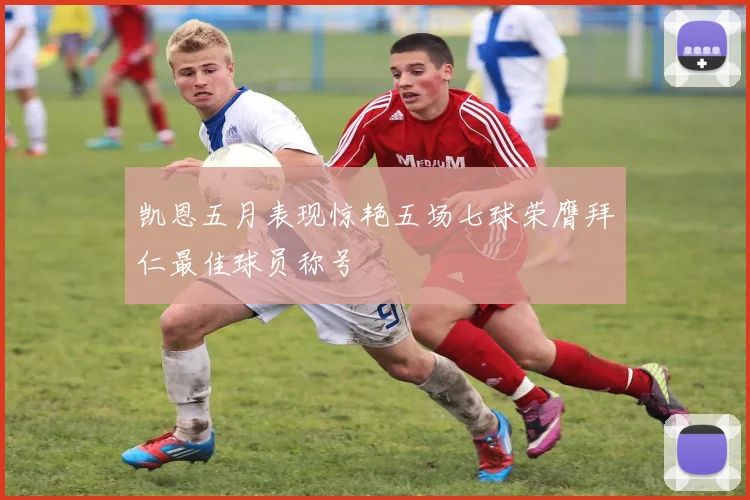 凯恩五月表现惊艳五场七球荣膺拜仁最佳球员称号