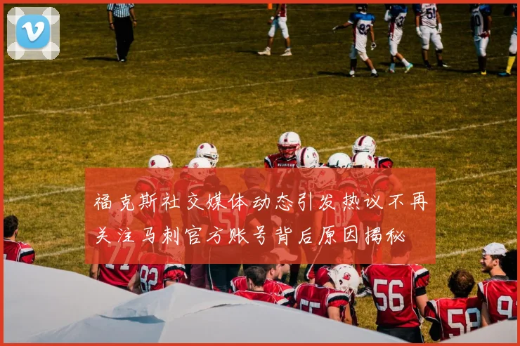 福克斯社交媒体动态引发热议不再关注马刺官方账号背后原因揭秘